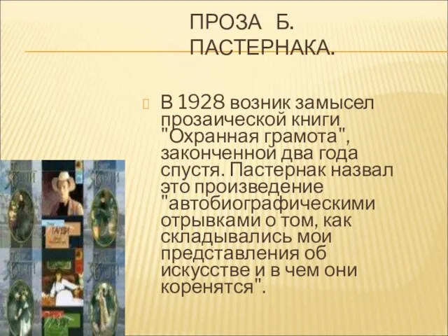 ПРОЗА Б. ПАСТЕРНАКА. В 1928 возник замысел прозаической книги "Охранная