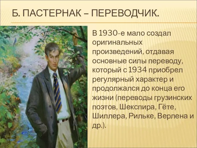 Б. ПАСТЕРНАК – ПЕРЕВОДЧИК. В 1930-е мало создал оригинальных произведений,