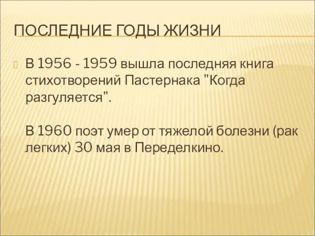 ПОСЛЕДНИЕ ГОДЫ ЖИЗНИ В 1956 - 1959 вышла последняя книга