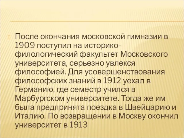После окончания московской гимназии в 1909 поступил на историко-филологический факультет