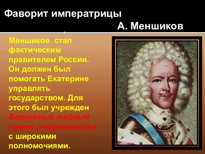 Фаворит императрицы А. Меншиков Меншиков стал фактическим правителем России. Он