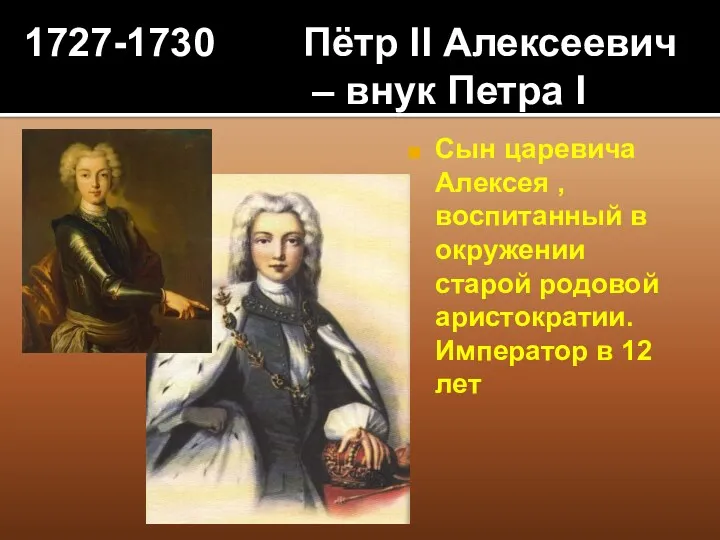 1727-1730 Пётр II Алексеевич – внук Петра I Сын царевича