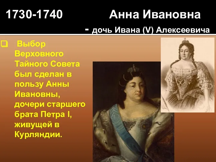 1730-1740 Анна Ивановна - дочь Ивана (V) Алексеевича Выбор Верховного