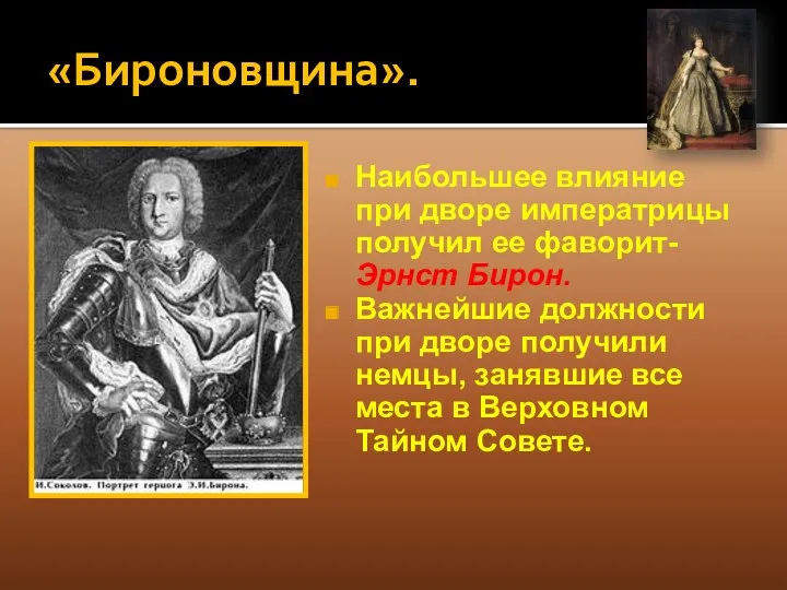 «Бироновщина». Наибольшее влияние при дворе императрицы получил ее фаворит- Эрнст