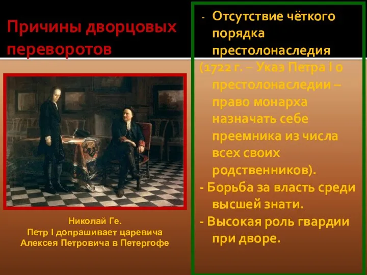 Причины дворцовых переворотов Отсутствие чёткого порядка престолонаследия (1722 г. –