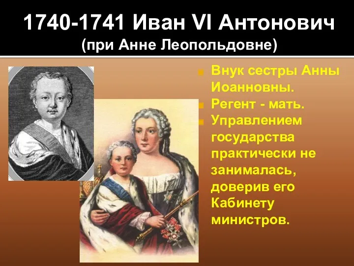 1740-1741 Иван VI Антонович (при Анне Леопольдовне) Внук сестры Анны