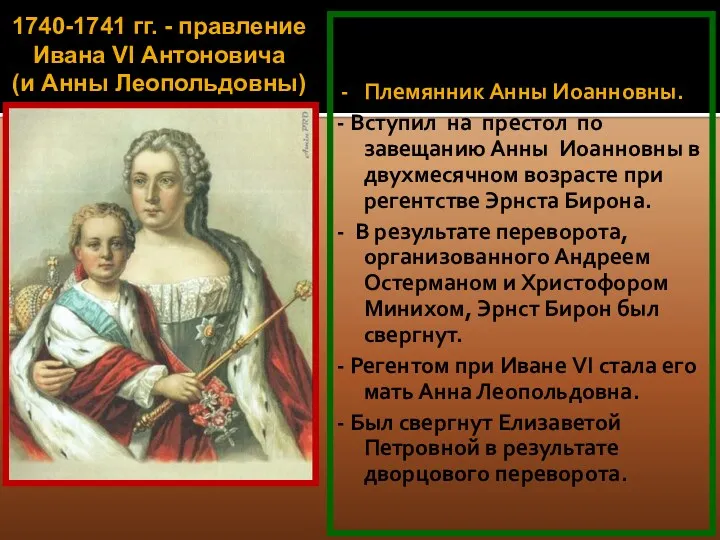 1740-1741 гг. - правление Ивана VI Антоновича (и Анны Леопольдовны)