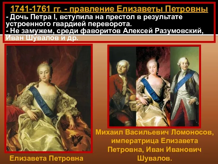 1741-1761 гг. - правление Елизаветы Петровны - Дочь Петра I,