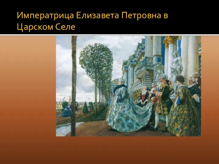 Императрица Елизавета Петровна в Царском Селе