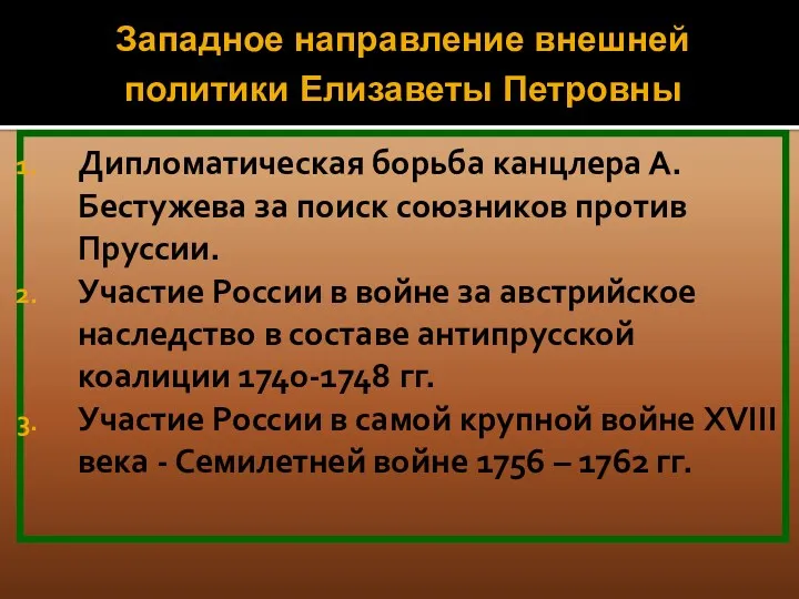 Дипломатическая борьба канцлера А.Бестужева за поиск союзников против Пруссии. Участие