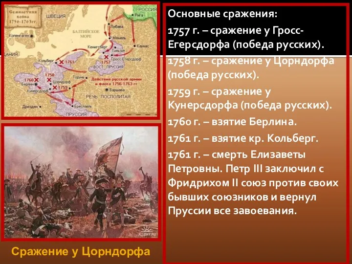 Основные сражения: 1757 г. – сражение у Гросс-Егерсдорфа (победа русских).