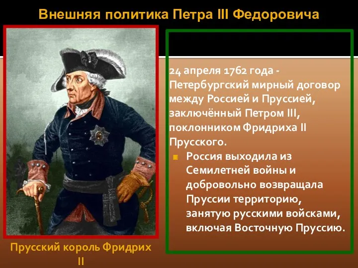24 апреля 1762 года - Петербургский мирный договор между Россией