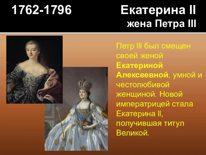 1762-1796 Екатерина II жена Петра III Петр lll был смещен
