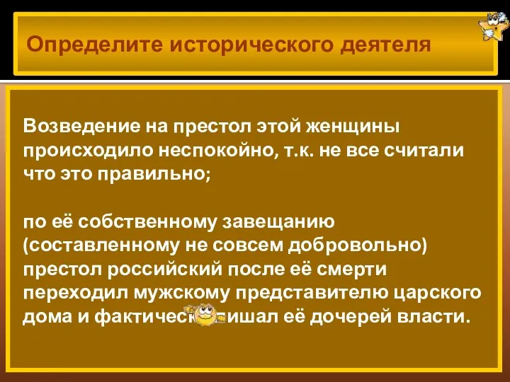 Определите исторического деятеля Возведение на престол этой женщины происходило неспокойно,