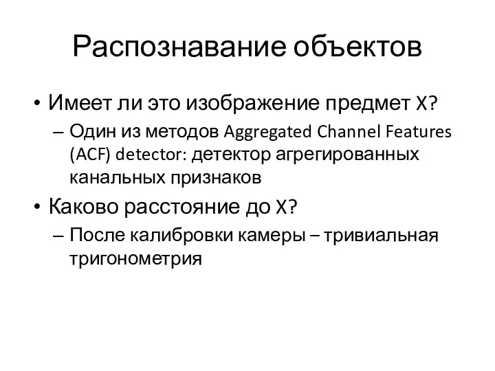 Распознавание объектов Имеет ли это изображение предмет X? Один из