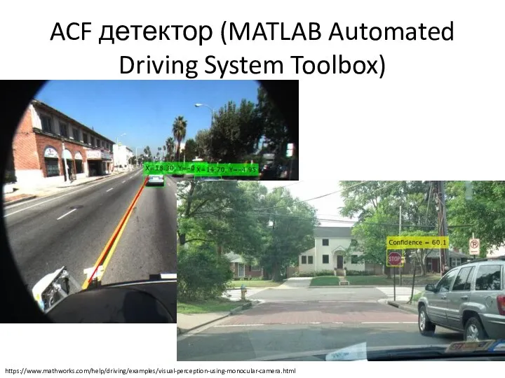 ACF детектор (MATLAB Automated Driving System Toolbox) https://www.mathworks.com/help/driving/examples/visual-perception-using-monocular-camera.html