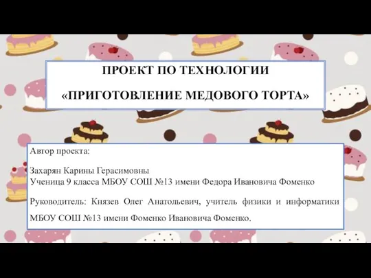 Проект по технологии приготовление медового торта