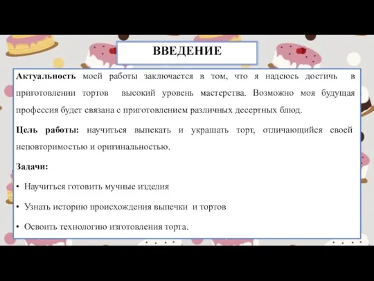 ВВЕДЕНИЕ Актуальность моей работы заключается в том, что я надеюсь