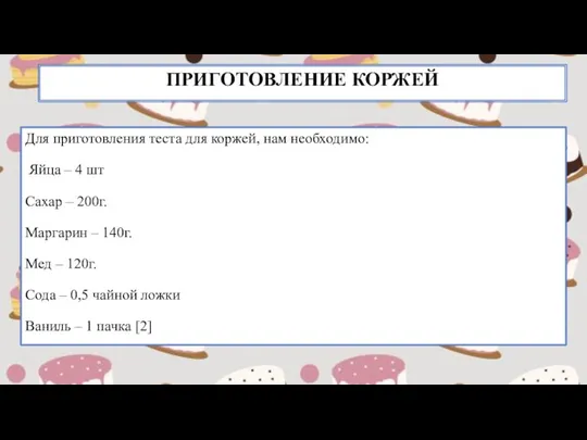 ПРИГОТОВЛЕНИЕ КОРЖЕЙ Для приготовления теста для коржей, нам необходимо: Яйца