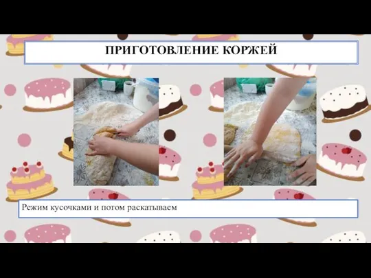 ПРИГОТОВЛЕНИЕ КОРЖЕЙ Режим кусочками и потом раскатываем