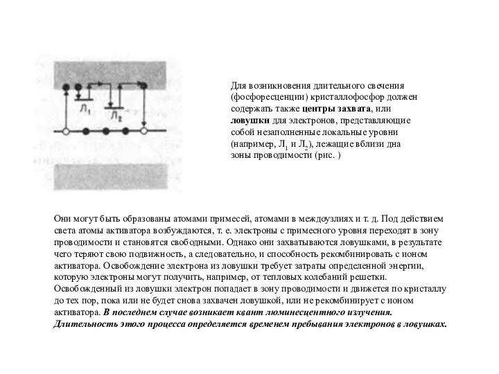 Для возникновения длительного свечения (фосфоресценции) кристаллофосфор должен содержать также центры