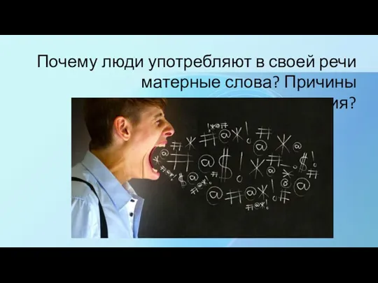 Почему люди употребляют в своей речи матерные слова? Причины сквернословия?