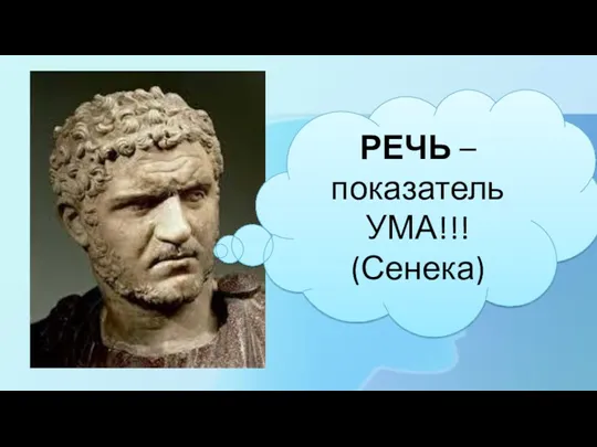 РЕЧЬ – показатель УМА!!! (Сенека)