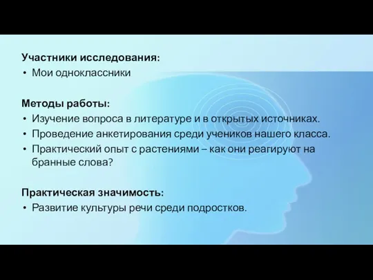 Участники исследования: Мои одноклассники Методы работы: Изучение вопроса в литературе