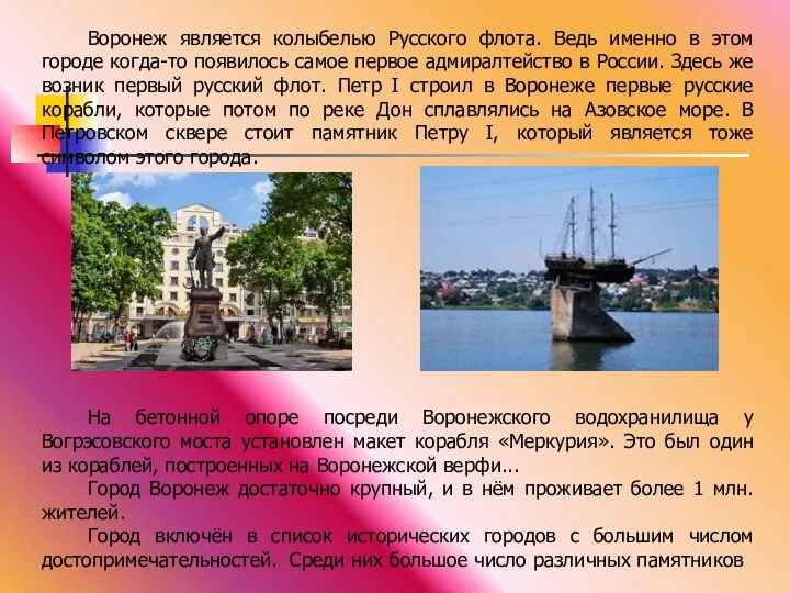 Воронеж является колыбелью Русского флота. Ведь именно в этом городе когда-то появилось самое