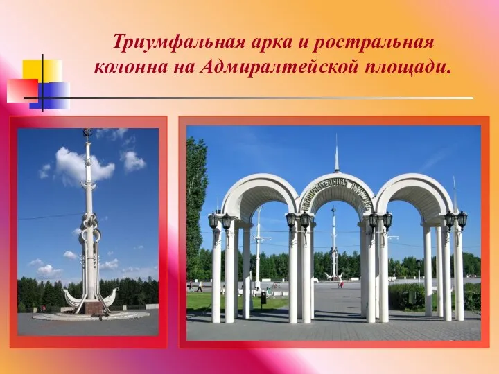 Триумфальная арка и ростральная колонна на Адмиралтейской площади.
