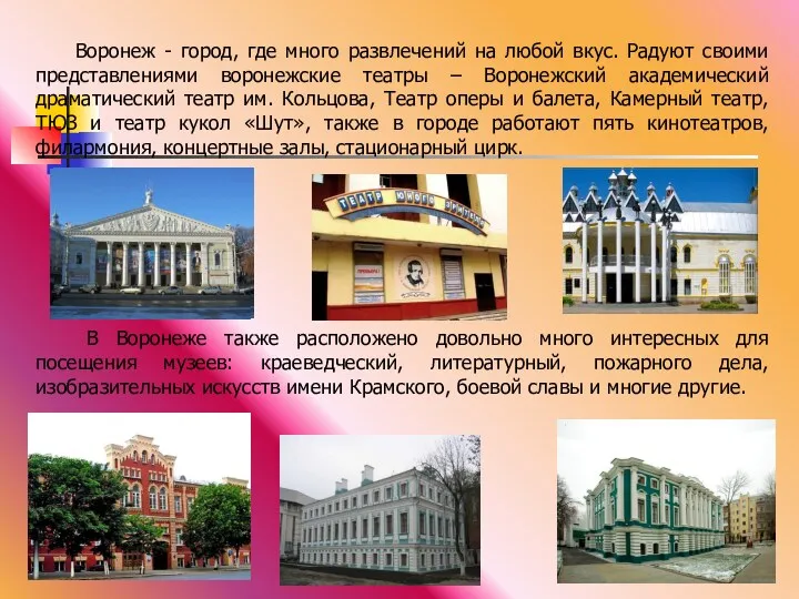 Воронеж - город, где много развлечений на любой вкус. Радуют своими представлениями воронежские