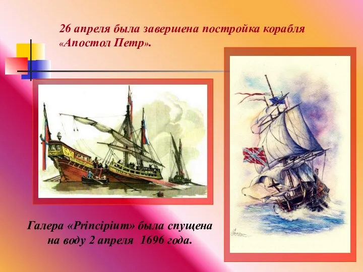 26 апреля была завершена постройка корабля «Апостол Петр». Галера «Principium» была спущена на