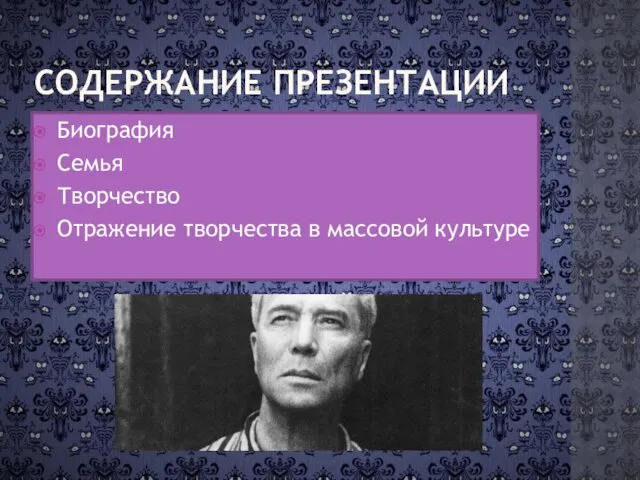 СОДЕРЖАНИЕ ПРЕЗЕНТАЦИИ Биография Семья Творчество Отражение творчества в массовой культуре