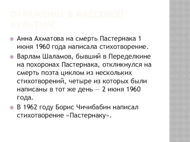 ОТРАЖЕНИЕ В МАССОВОЙ КУЛЬТУРЕ Анна Ахматова на смерть Пастернака 1