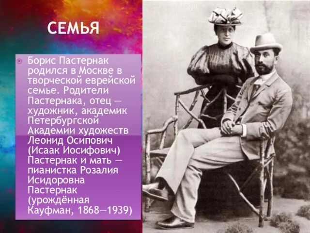 СЕМЬЯ Борис Пастернак родился в Москве в творческой еврейской семье.