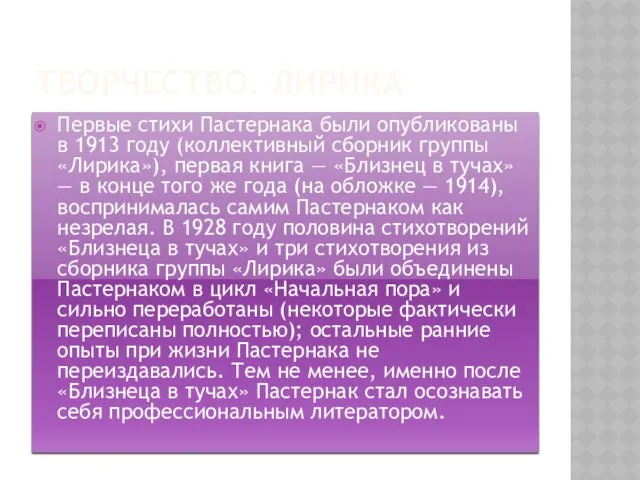 ТВОРЧЕСТВО. ЛИРИКА Первые стихи Пастернака были опубликованы в 1913 году