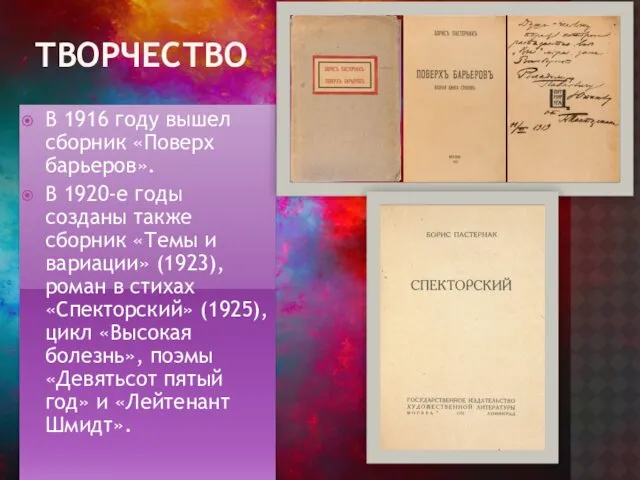 ТВОРЧЕСТВО В 1916 году вышел сборник «Поверх барьеров». В 1920-е