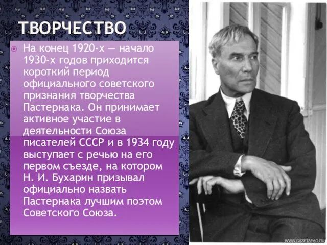 ТВОРЧЕСТВО На конец 1920-х — начало 1930-х годов приходится короткий