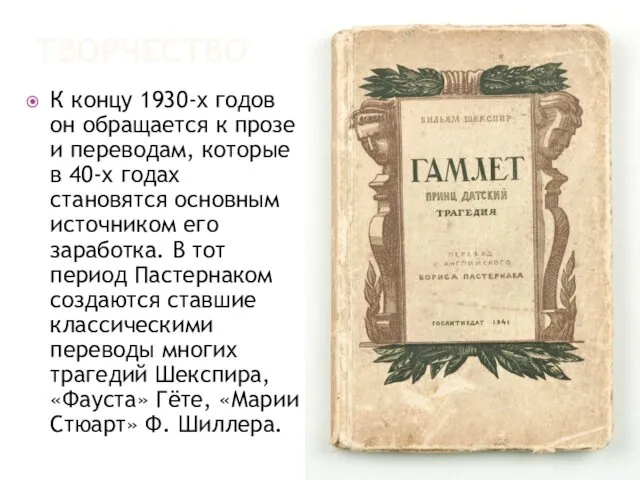 ТВОРЧЕСТВО К концу 1930-х годов он обращается к прозе и