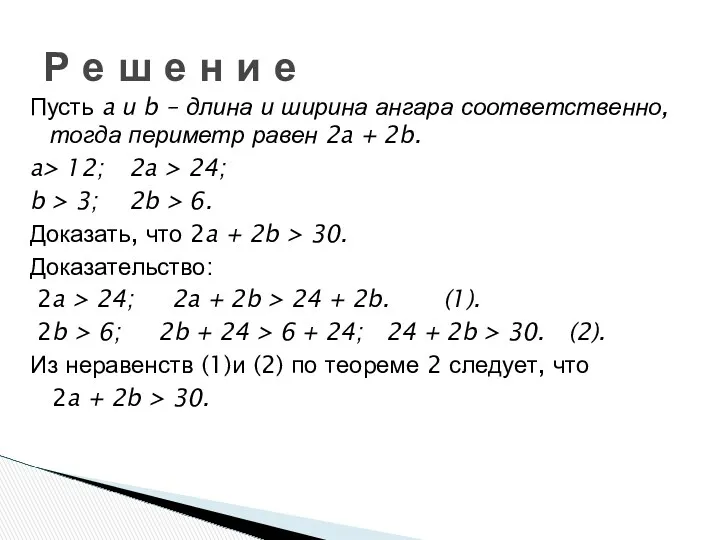 Пусть a и b – длина и ширина ангара соответственно,