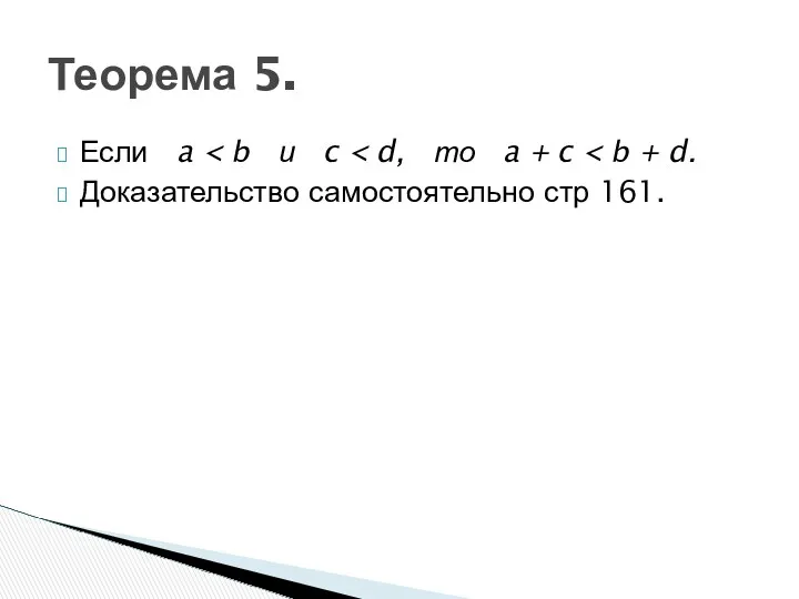 Если a Доказательство самостоятельно стр 161. Теорема 5.