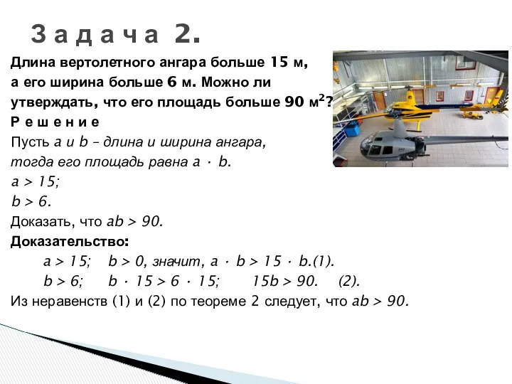 Длина вертолетного ангара больше 15 м, а его ширина больше