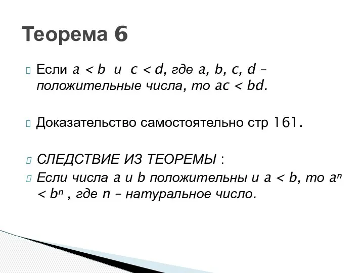 Если a Доказательство самостоятельно стр 161. СЛЕДСТВИЕ ИЗ ТЕОРЕМЫ :