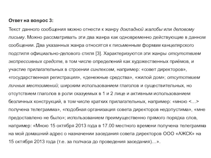 Ответ на вопрос 3: Текст данного сообщения можно отнести к