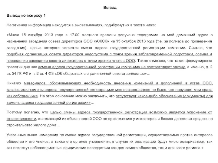 Вывод Вывод по вопросу 1 Негативная информация находится в высказываниях,