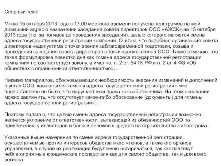 Спорный текст Мною 15 октября 2013 года в 17.00 местного