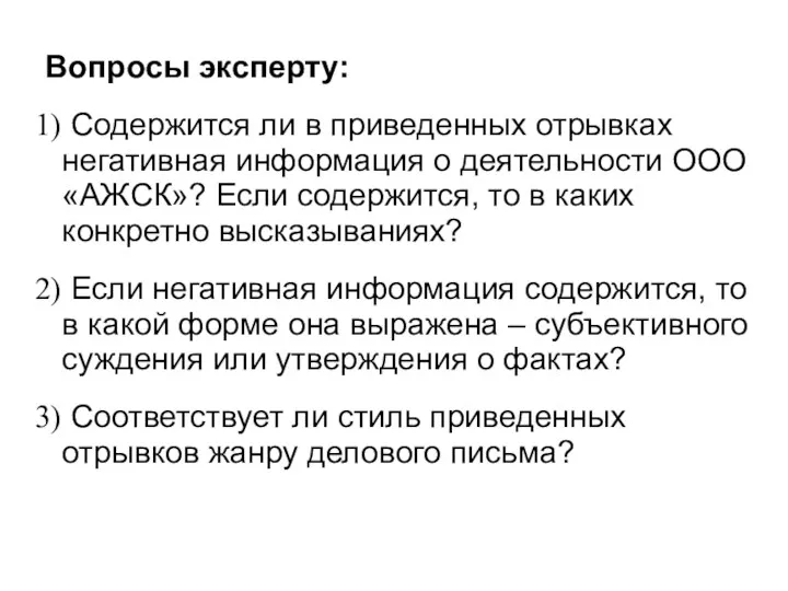 Вопросы эксперту: Содержится ли в приведенных отрывках негативная информация о