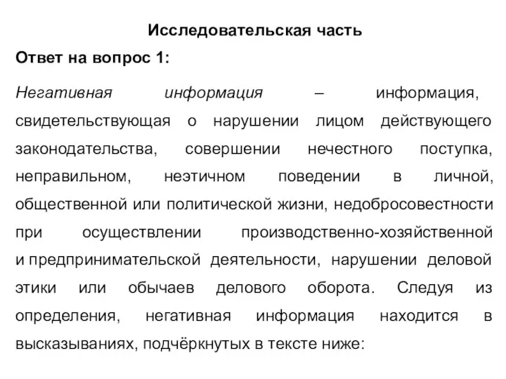 Исследовательская часть Ответ на вопрос 1: Негативная информация – информация,