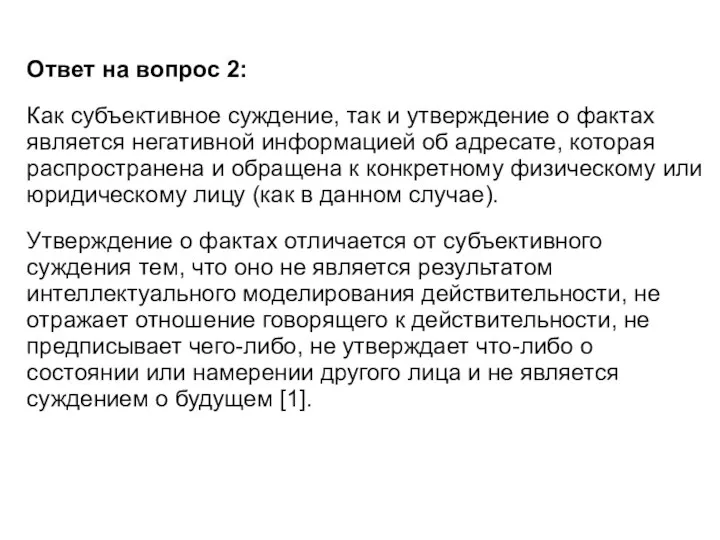 Ответ на вопрос 2: Как субъективное суждение, так и утверждение