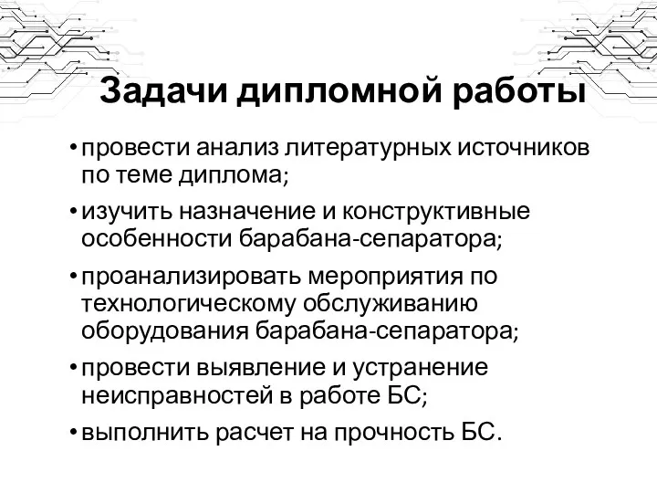 Задачи дипломной работы провести анализ литературных источников по теме диплома; изучить назначение и